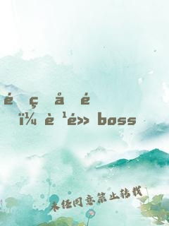 重生千金：腹黑boss，撩一下